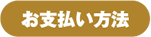 お支払方法