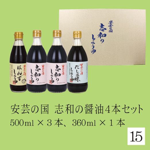 安芸の国 志和の醤油４本セット