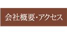 会社概要・アクセス