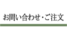 お問い合わせ・ご注文